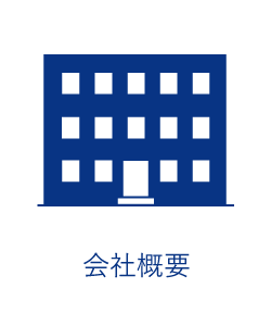 会社概要