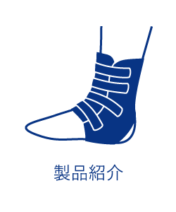 製品紹介