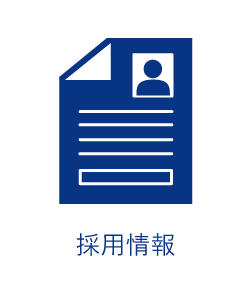 採用情報