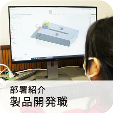 開発職