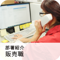 販売職