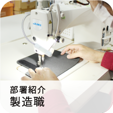 製造職